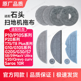 适用于石头扫地机器人拖布抹布配件P10/P20/G10/G20/G30/V20/T7S