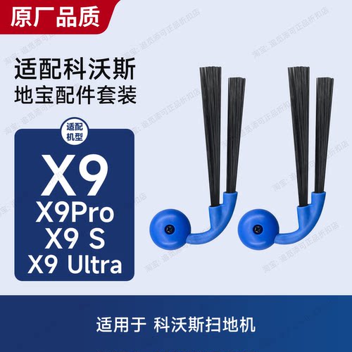 适用科沃斯扫地机器人X9/Pro/S/Ultra边刷毛刷清洁液配件耗材大全