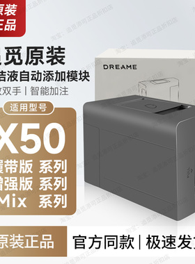 原装∣追觅扫地机自动添加清洁液模块X50/s/Pro履带版/增强版配件