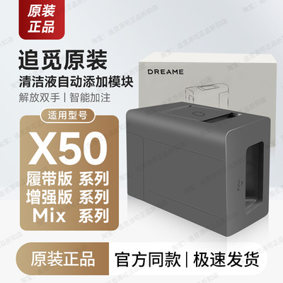 追觅扫地机自动添加清洁液模块
