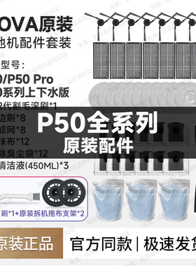 原装 Mova扫地机器人P50/Pro配件边刷拖布盘集尘袋滤网主刷清洁液