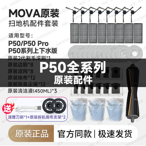 原装Mova扫地机器人P50/Pro配件