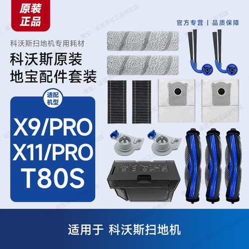 原装科沃斯扫地机X9/X11T80S配件