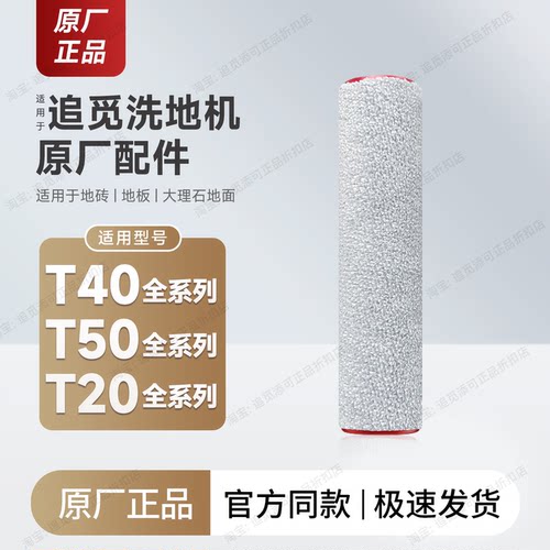 适用追觅洗地机T40/T50/T20配件