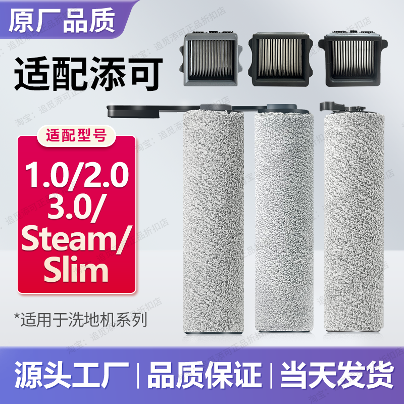 适用于添可洗地机配件1.0滚刷2.0滤芯3.0滚筒slim滚轮耗材清洁液