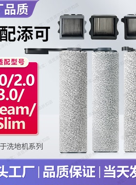 适用于添可洗地机配件1.0滚刷2.0滤芯3.0滚筒slim滚轮耗材清洁液