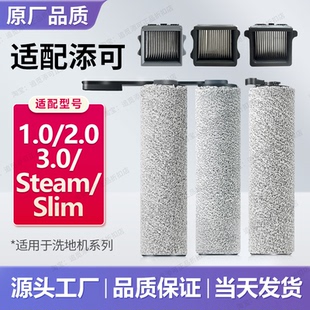 适用于添可洗地机配件1.0滚刷2.0滤芯3.0滚筒slim滚轮耗材清洁液