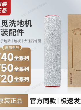 原装 追觅洗地机T40/T50/T20/Ultra/Pro/Max/S配件滚刷滤芯清洁液