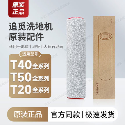 原装 追觅洗地机T40/T50/T20/Ultra/Pro/Max/S配件滚刷滤芯清洁液
