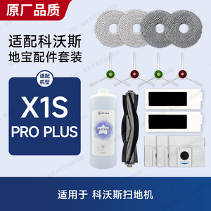 适用于科沃斯扫地机器人配件X1S PRO PLUS边刷集尘袋主刷滤芯耗材