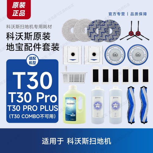 科沃斯扫地机T30/Pro原装配件