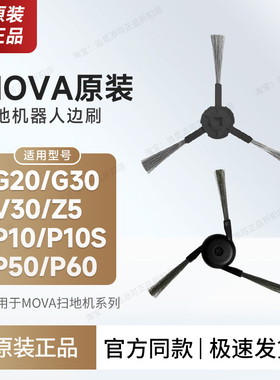 追觅Mova扫地机器人边刷配件G20/G30/V30/Z5/P10/P10SPU/P50P60