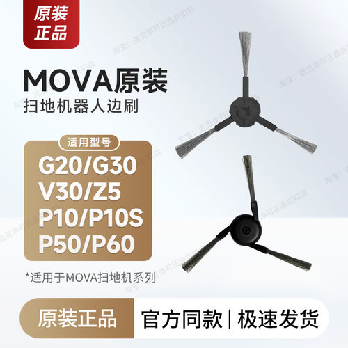 原装Mova扫地机器人边刷