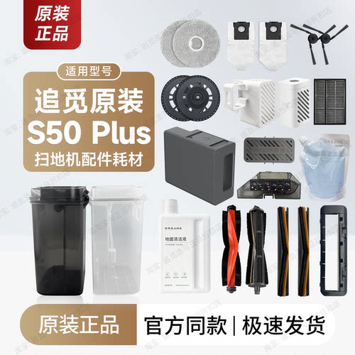 追觅扫地机器人S50Plus配件耗材