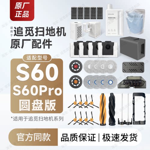 追觅扫地机S60/Pro圆盘版配件