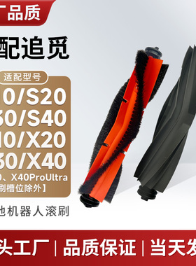 适配追觅扫地机器人配件主刷滚刷X10X20X30X40S10S20S30S40胶刷