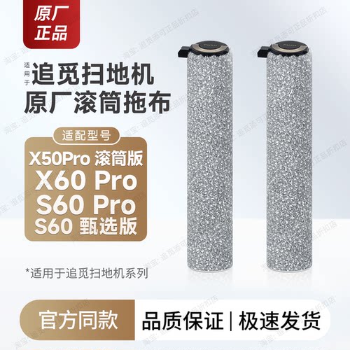 原装追觅扫地机滚筒拖布配件
