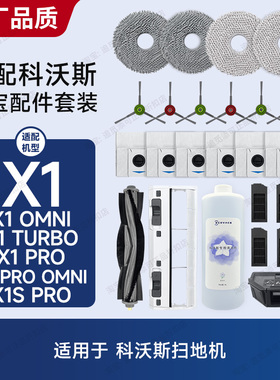适配科沃斯扫地机器人配件X1/PRO/TURBO边刷集尘袋主刷滤芯清洁液