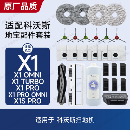 适配科沃斯扫地机器人配件X1/PRO/TURBO边刷集尘袋主刷滤芯清洁液