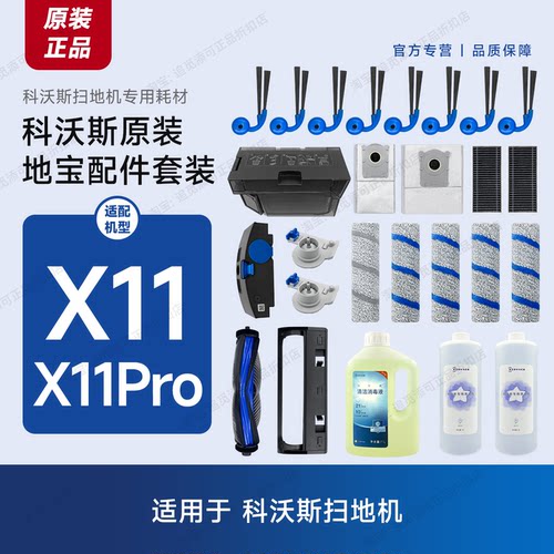 科沃斯扫地机X11/X11Pro配件耗材
