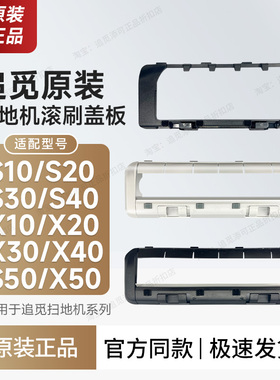 原装 追觅扫地机器人配件主刷罩盖板X10X20X30X40S10S20S30S40X50