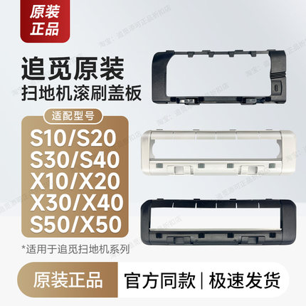 原装 追觅扫地机器人配件主刷罩盖板X10X20X30X40S10S20S30S40X50