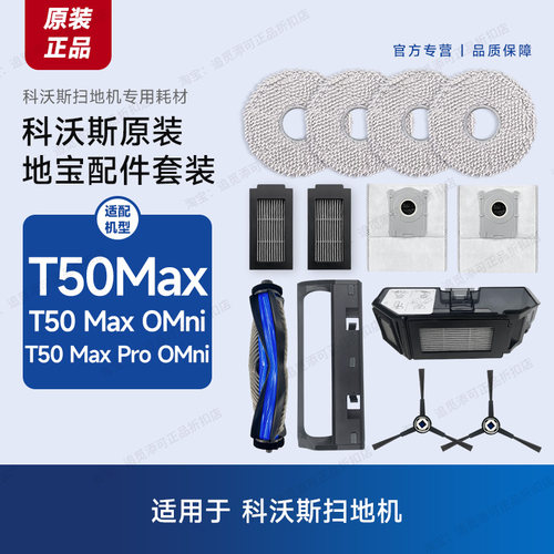 科沃斯扫地机T50MAX原装配件