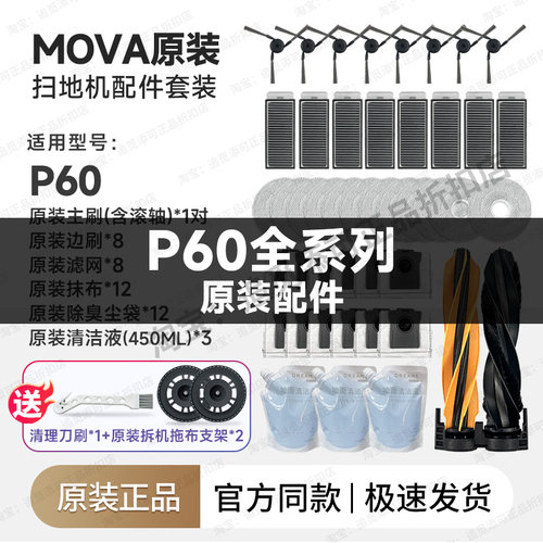 原装Mova扫地机器人P60配件