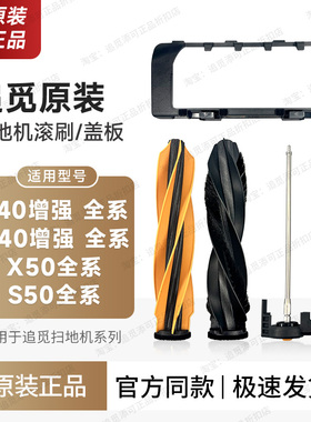 原装∣追觅扫地机器人配件主刷盖板罩X50/S50、S40/X40增强版滚刷