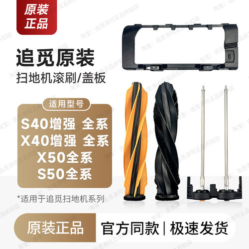 原装追觅扫地机器人滚刷/盖板罩