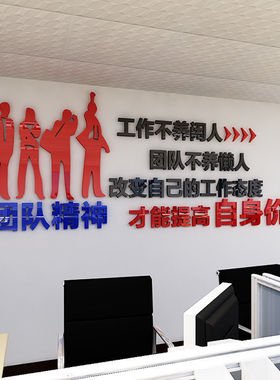 团队精神激励志贴纸3d立体办公室标语公司企业会议室文化墙面装饰