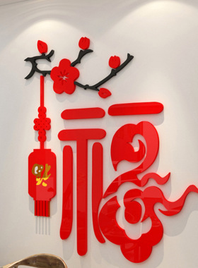 中国风福字喜庆过年装饰带背胶贴画亚克力立体墙贴