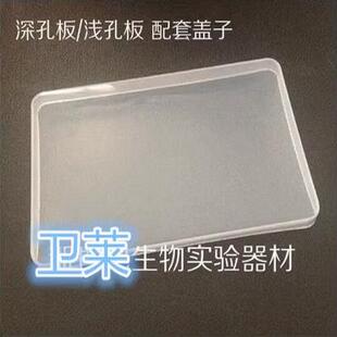 深孔板盖子 浅孔板盖子 塑料硬盖子 96孔 (不含板子)