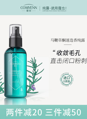 蔻也迷迭香马迷纯露马鞭草酮闭口粉刺毛孔收缩毛周角化喷雾爽肤水