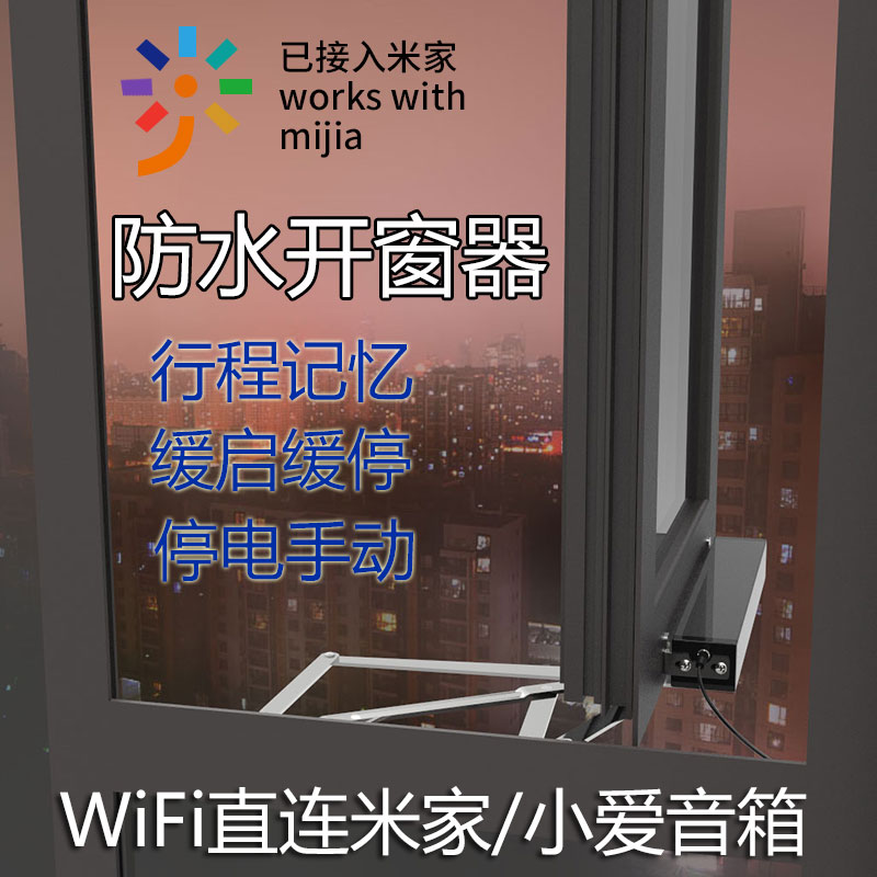 米家APP室外防水电动开窗器停电手动关窗WiFi直连外开内开电动窗-封面