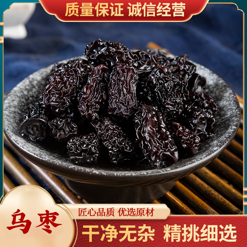 黑枣特级大乌枣中药材500g克药用乌枣干山西正宗紫金晶乌枣酸梅汤