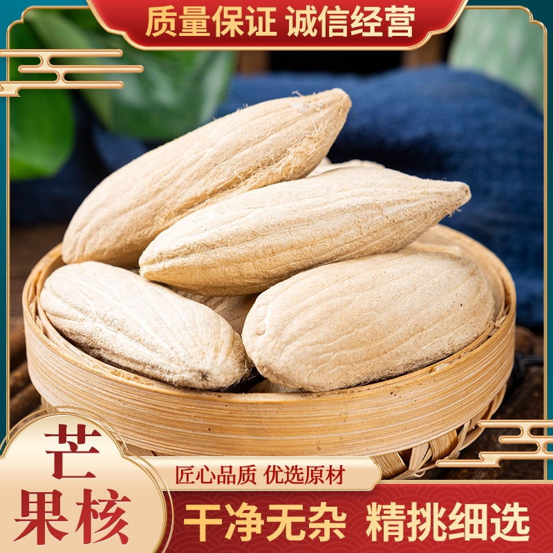芒果核非500g克中药材包邮 新货芒果仁 药用芒果核干货芒果籽子
