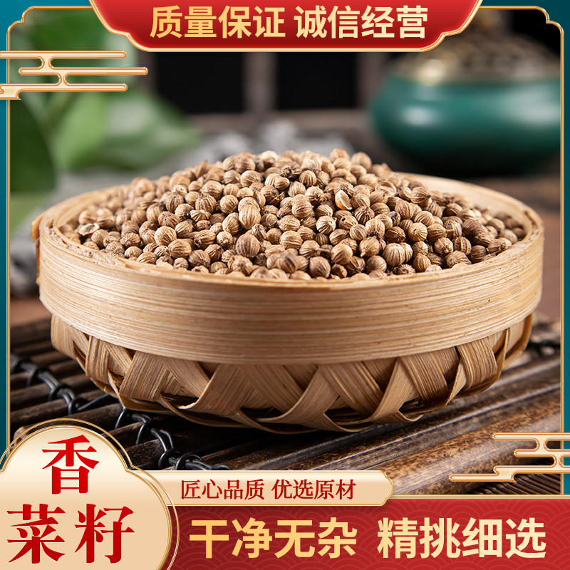 香菜籽500g 包邮 香籽 香子芫荽籽 中药材香料调料 正己干货大全