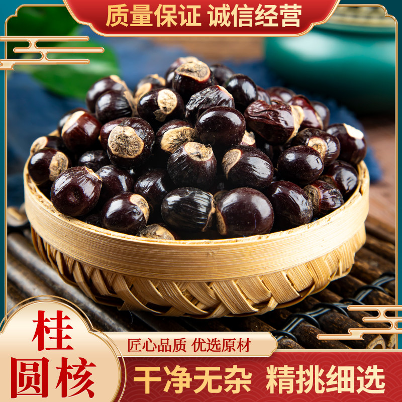 桂圆核 中药材 天然纯新货 龙眼核桂圆核仁500克另有木瓜籽荔枝核
