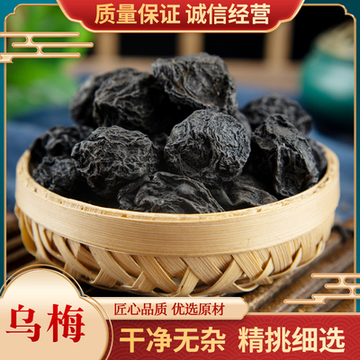 乌梅中药材乌梅干药用乌梅无糖原味泡水非烟熏大乌梅酸梅汤原材料