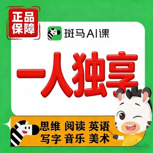 斑马AI课拼课阅读思维英语s123456阶副号稳定美术写字音乐正版