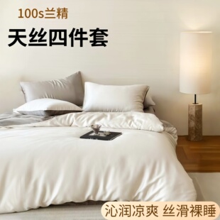 2026新款 兰精天丝四件简约纯色亲肤丝滑凉感床单被高级床品 裸睡