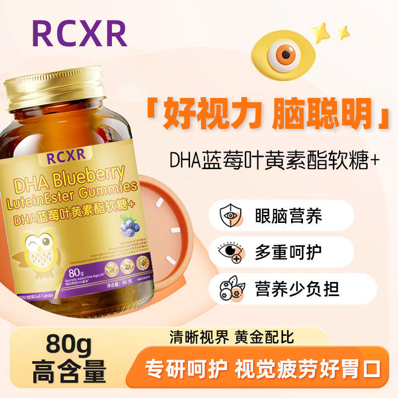 RCXR 蓝莓叶黄素脂软糖小金瓶 现货速发
