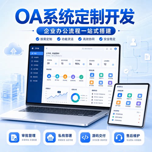 OA办公系统定制开发审批流程考勤文档管理企业软件私有部署源码