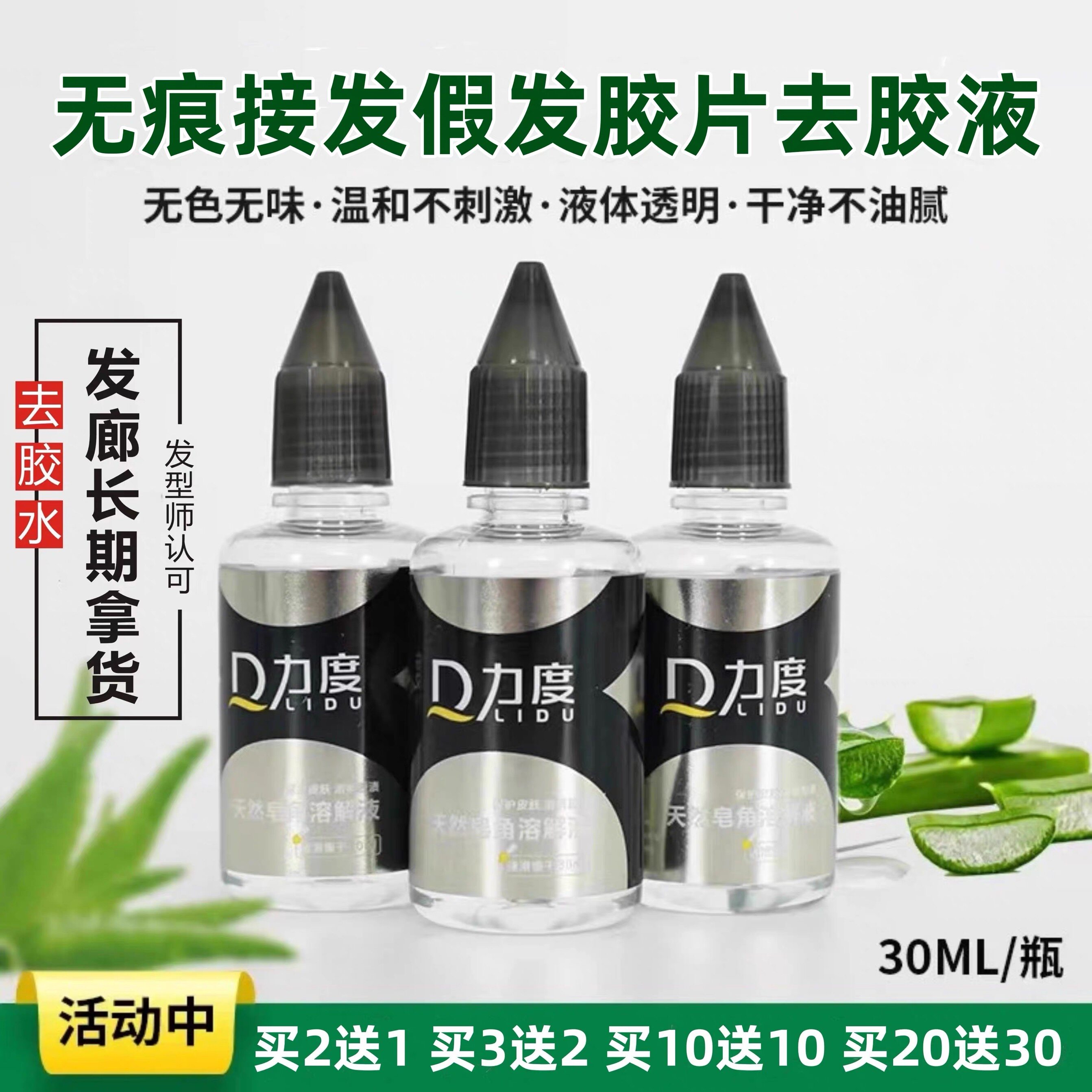 无痕接发卸胶液 拆发水 拆头发卸胶水 片接卸发胶水 假发片去胶液