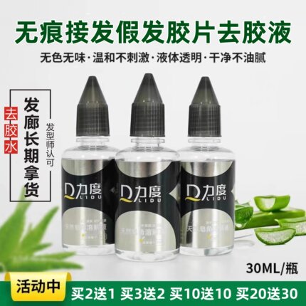 无痕接发卸胶液 拆发水 拆头发卸胶水 片接卸发胶水 假发片去胶液