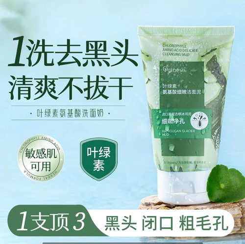 ORGINESE叶绿素氨基酸细嫩洁面乳泥搭清控油收缩毛孔洗面奶去粉刺
