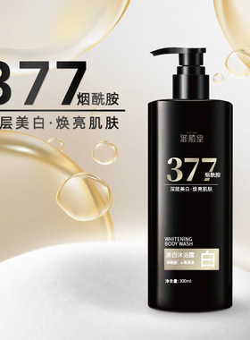 377美白沐浴露香水型持久滋润补水保湿沐浴液烟酰胺沐浴露家庭用