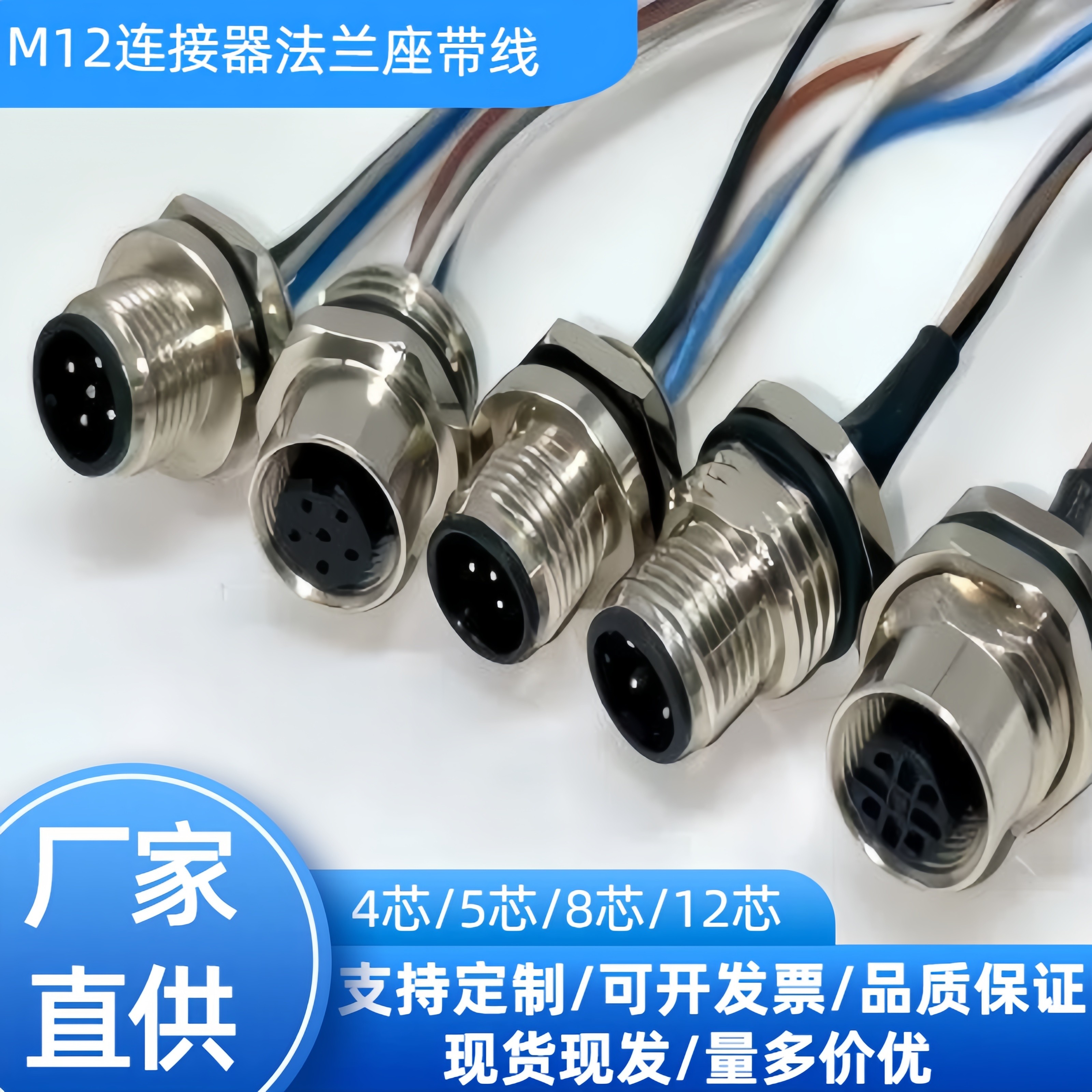 M12法兰座连接器4芯5芯8芯12芯圆形 灌胶带线 防水接线端子