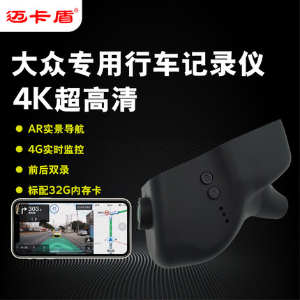 迈卡盾1440P大众专车专用行车记录仪免接线4K 4G远程前后双录